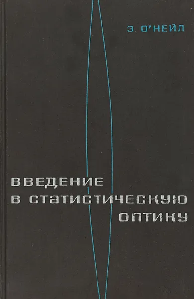 Обложка книги Введение в статистическую оптику, Э. Нейл