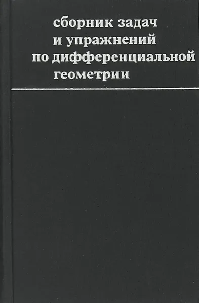 Обложка книги Сборник задач и упражнений по дифференциальной геометрии, В. Т. Воднев