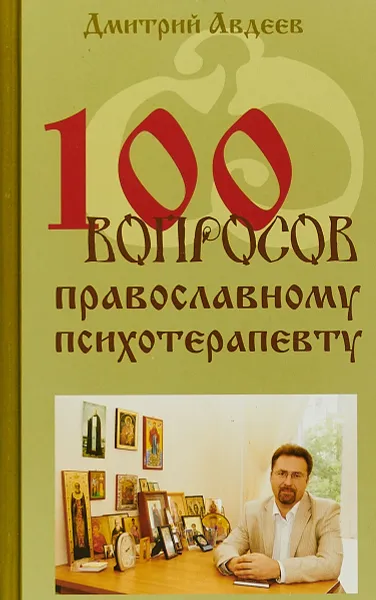 Обложка книги 100 вопросов православному психотерапевту, Дмитрий Авдеев