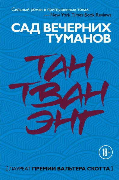 Обложка книги Сад вечерних туманов, Энг Тан Тван
