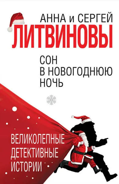 Обложка книги Сон в новогоднюю ночь, Литвинова Анна Витальевна