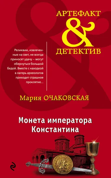 Обложка книги Монета императора Константина, Очаковская Мария Анатольевна