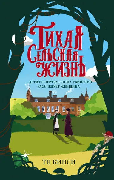 Обложка книги Тихая сельская жизнь, Ти Кинси