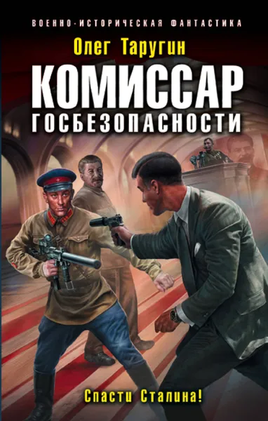 Обложка книги Комиссар госбезопасности. Спасти Сталина!, Таругин Олег Витальевич