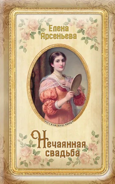 Обложка книги Нечаянная свадьба, Елена Арсеньева