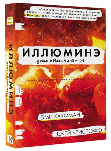 Обложка книги Иллюминэ, Эми Кауфман, Джей Кристофф