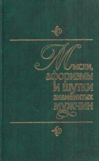 Обложка книги Мысли, афоризмы и шутки знаменитых мужчин, К. В. Душенко