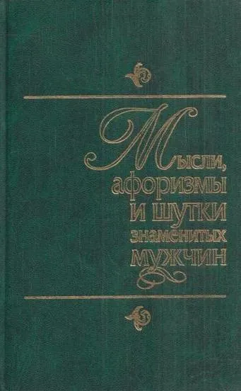 Обложка книги Мысли, афоризмы и шутки знаменитых мужчин, Душенко Константин Васильевич