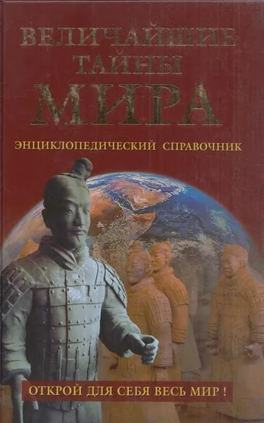 Обложка книги Величайшие тайны мира. Энциклопедический справочник, Непомнящий Н.Н.