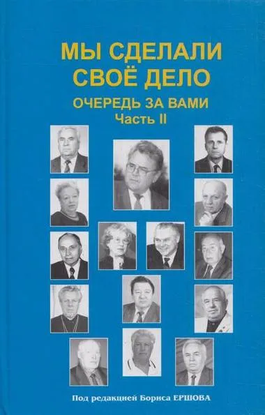 Обложка книги Мы сделали свое дело. Очередь за вами. Часть 2, Ершов Б.А.