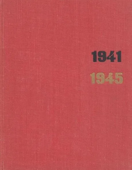 Обложка книги Записки военного художника-корреспондента. 1941 - 1945, А. Вязников