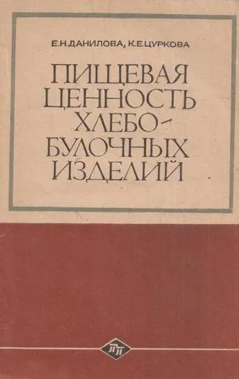 Обложка книги Пищевая ценность хлебобулочных изделий, Данилова Е.Н.,Цуркова К.Е.