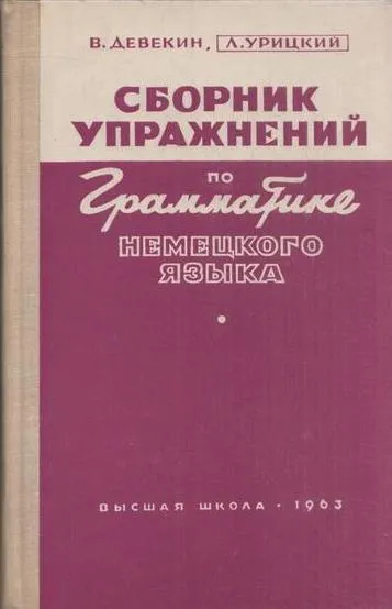 Обложка книги Сборник упражнений по грамматике немецкого языка, Девекин В., Урицкий Л.