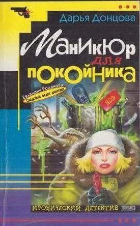 Обложка книги Маникюр для покойника, Донцова Д.А.