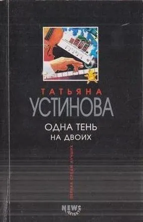 Обложка книги Одна тень на двоих, Устинова Т.В.