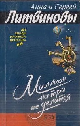 Обложка книги Миллион на три не делится, Литвинова А.В., Литвинов С.В.