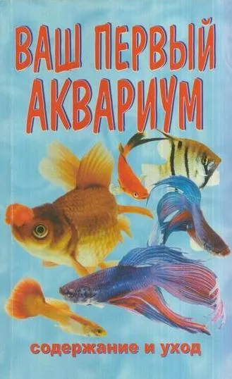 Обложка книги Ваш первый аквариум, Плонский В.Д.