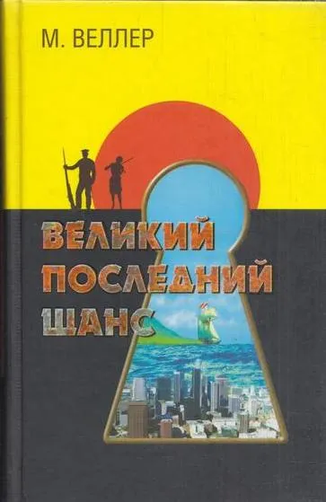 Обложка книги Великий последний шанс, Веллер М.