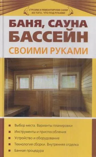 Обложка книги Баня сауна бассейн своими руками, Синельников В.