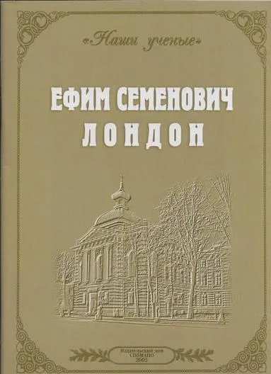 Обложка книги Ефим Семенович Лондон, Козлов А.В.