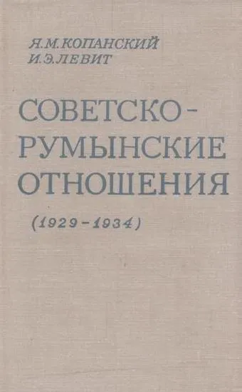 Обложка книги Советско-румынские отношения (1929-1934 года), Копанский Я.М.,Левит И.Э.