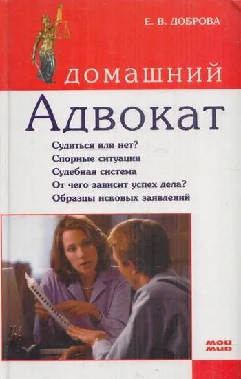 Обложка книги Домашний адвокат, Доброва Е.В.