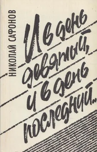 Обложка книги И в день девятый, и в день последний..., Сафонов Н.С.