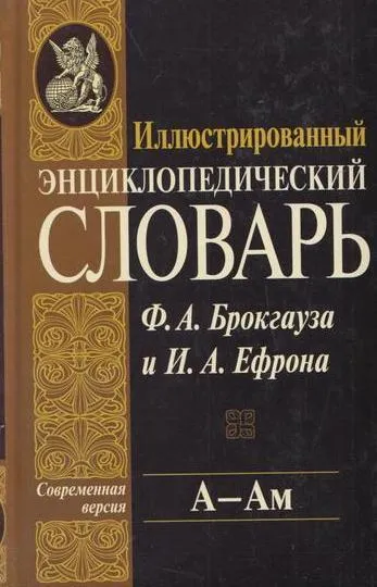 Обложка книги Иллюстрированный энциклопедический словарь Ф. А. Брокгауза и И. А. Ефрона. Современная версия. Том 1. А - Ам, Брокгауз Ф.А.,Ефрон И.А.