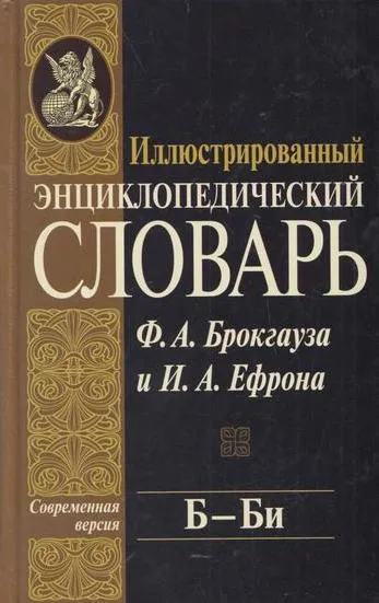 Обложка книги Иллюстрированный энциклопедический словарь Ф. А. Брокгауза и И. А. Ефрона. Современная версия. Том 3. Б - Би, Брокгауз Ф.А.,Ефрон И.А.