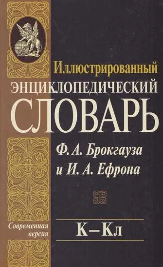 Обложка книги Иллюстрированный энциклопедический словарь Ф. А. Брокгауза и И. А. Ефрона. Современная версия. Том 10. К - Кл, Брокгауз Ф.А.,Ефрон И.А.