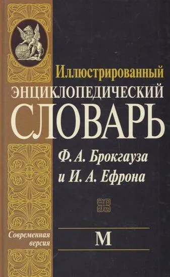 Обложка книги Иллюстрированный энциклопедический словарь Ф. А. Брокгауза и И. А. Ефрона. Современная версия. Том 13. М, Брокгауз Ф.А.,Ефрон И.А.