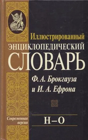 Обложка книги Иллюстрированный энциклопедический словарь Ф. А. Брокгауза и И. А. Ефрона. Современная версия. Том 14. Н-О, Брокгауз Ф.А.,Ефрон И.А.