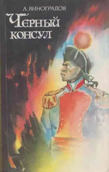 Обложка книги Черный консул, Виноградов А.