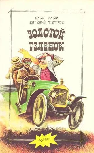 Обложка книги Золотой теленок, Ильф И., Петров Е.