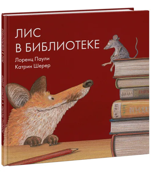 Обложка книги Лис в библиотеке, Лоренц Паули