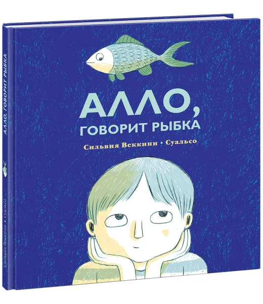 Обложка книги Алло, говорит рыбка, Сильвия Веккини