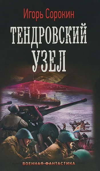 Обложка книги Тендровский узел, Сорокин Игорь Владимирович