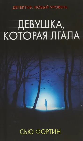 Обложка книги Девушка, которая лгала, Сью Фортин