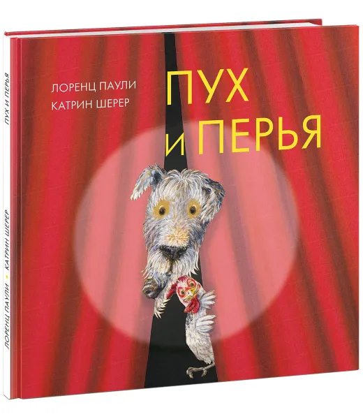 Обложка книги Пух и перья, Лоренц Паули