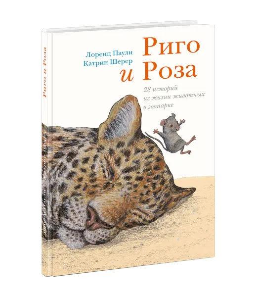 Обложка книги Риго и Роза. 28 историй из жизни животных в зоопарке, Лоренц Паули