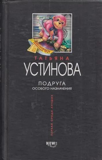 Обложка книги Подруга особого назначения, Устинова Т.В.