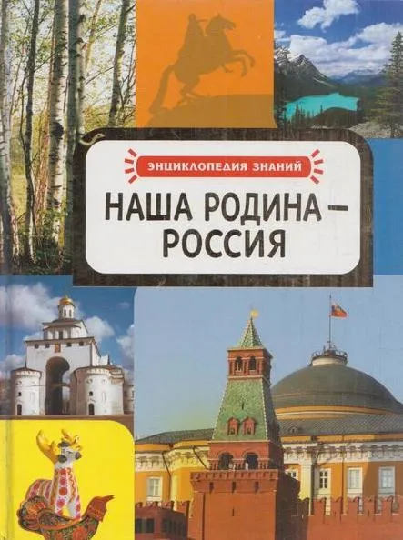 Обложка книги Наша родина-Россия, Никишин В.О.