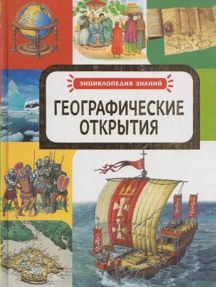 Обложка книги Географические открытия, Магидович В.И.,Малофеева Н.Н.,Широнина Е.В.