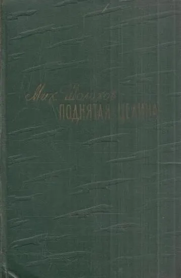 Обложка книги Поднятая целина. Книга 1, Шолохов М.А.