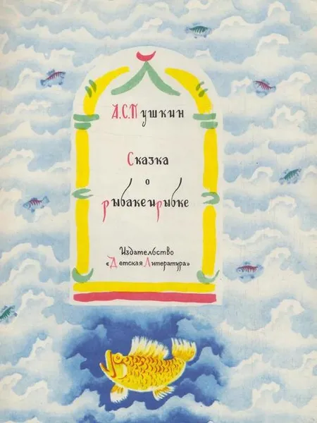 Обложка книги Сказка о рыбаке и рыбке, Пушкин А.С.