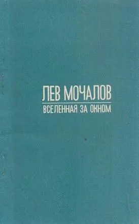 Обложка книги Вселенная за окном, Лев Мочалов