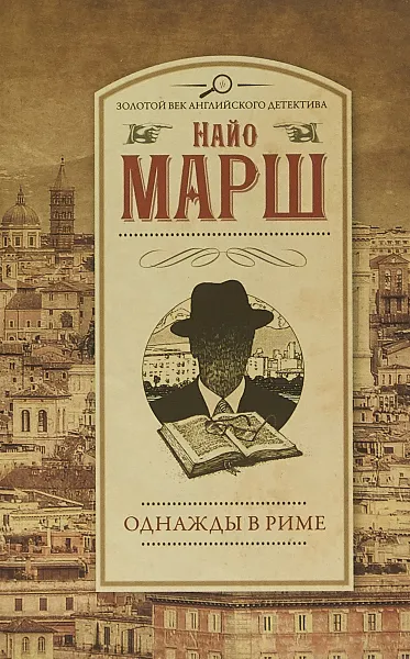 Обложка книги Однажды в Риме, Найо Марш