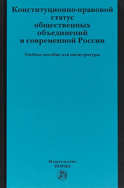 Обложка книги Конституционно-правовой статус общественных объединений в современной России. Учебное пособие, Валентина Комарова,Светлана Нарутто,Алексей Осавелюк,Сергей Заикин,Светлана Володина,Александр Ермоленко,Станислав Васильев