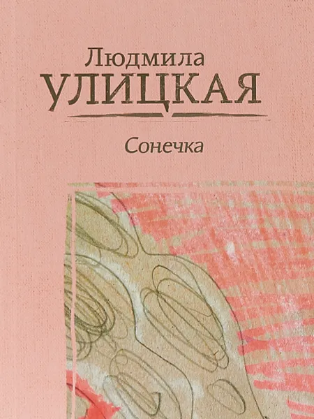 Обложка книги Сонечка, Людмила Улицкая
