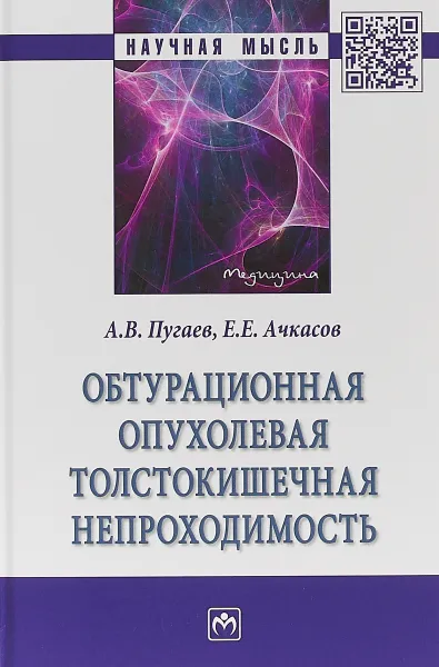 Обложка книги Обтурационная опухолевая толстокишечная непроходимость, А. В. Пугаев, Е. Е. Ачкасов